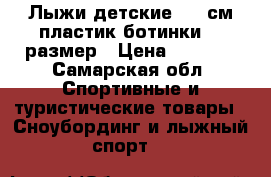 Лыжи детские 140 см пластик.ботинки 31 размер › Цена ­ 2 000 - Самарская обл. Спортивные и туристические товары » Сноубординг и лыжный спорт   